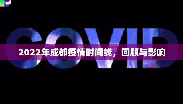 2022年成都疫情时间线，回顾与影响