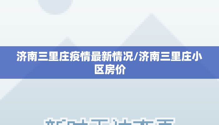 济南三里庄疫情最新情况/济南三里庄小区房价