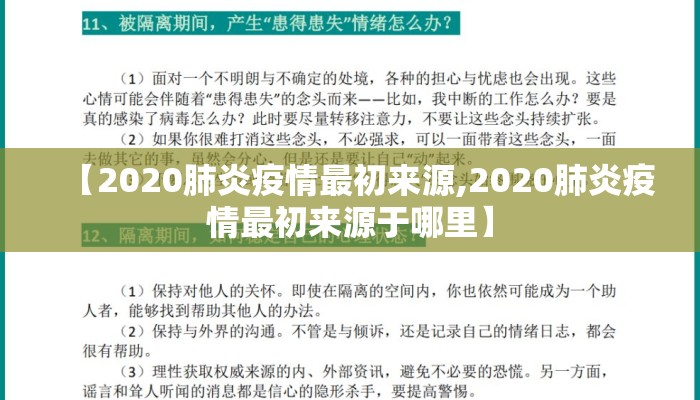 【2020肺炎疫情最初来源,2020肺炎疫情最初来源于哪里】