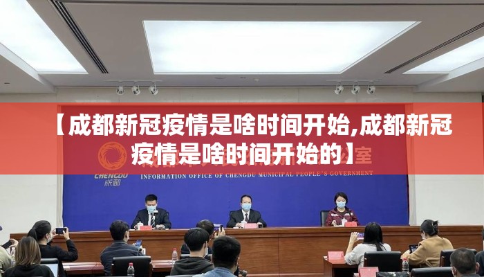 【成都新冠疫情是啥时间开始,成都新冠疫情是啥时间开始的】