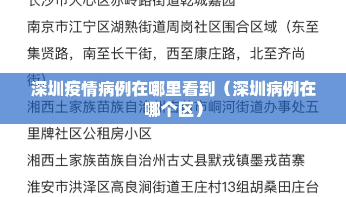 深圳疫情病例在哪里看到（深圳病例在哪个区）
