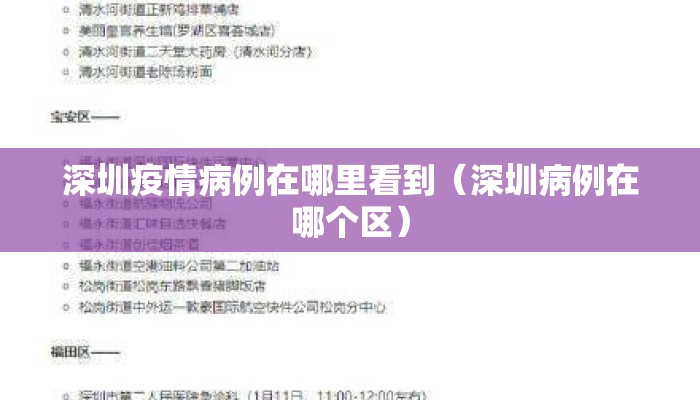 深圳疫情病例在哪里看到（深圳病例在哪个区）
