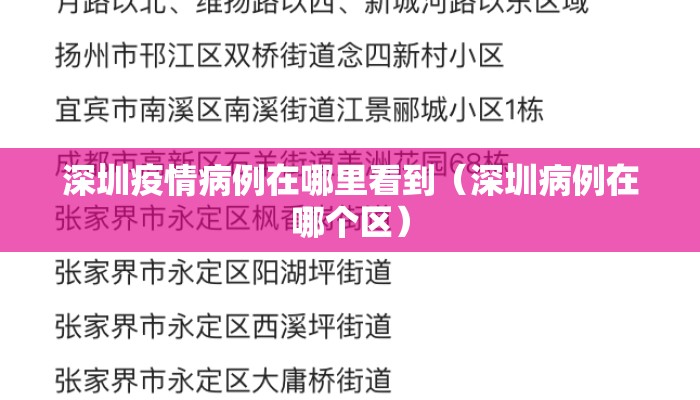 深圳疫情病例在哪里看到（深圳病例在哪个区）