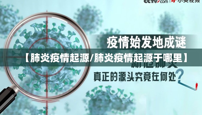 【肺炎疫情起源/肺炎疫情起源于哪里】