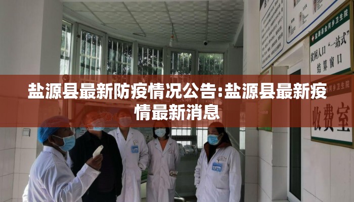 盐源县最新防疫情况公告:盐源县最新疫情最新消息