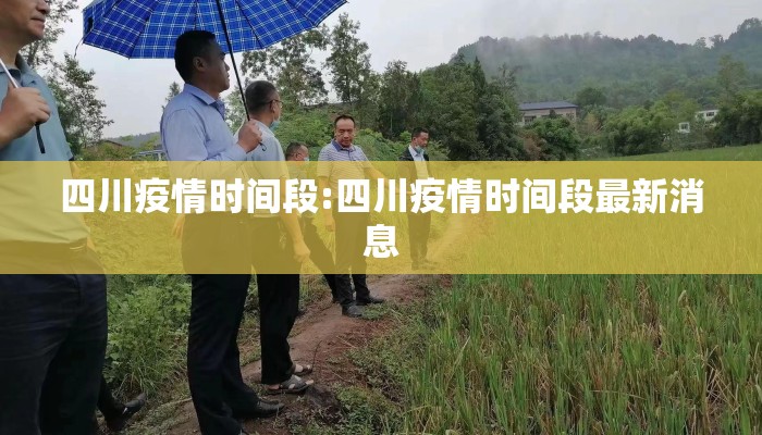 四川疫情时间段:四川疫情时间段最新消息
