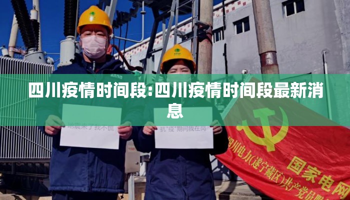 四川疫情时间段:四川疫情时间段最新消息