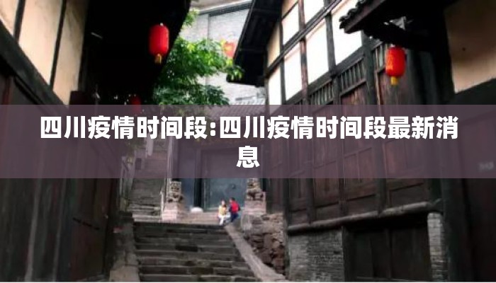 四川疫情时间段:四川疫情时间段最新消息