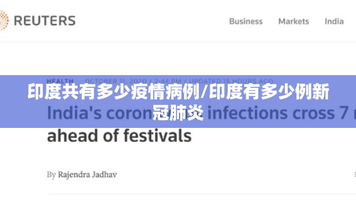 印度共有多少疫情病例/印度有多少例新冠肺炎