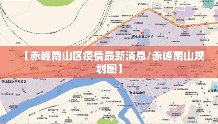 【赤峰南山区疫情最新消息/赤峰南山规划图】