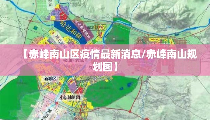 【赤峰南山区疫情最新消息/赤峰南山规划图】