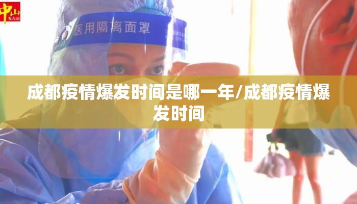 成都疫情爆发时间是哪一年/成都疫情爆发时间