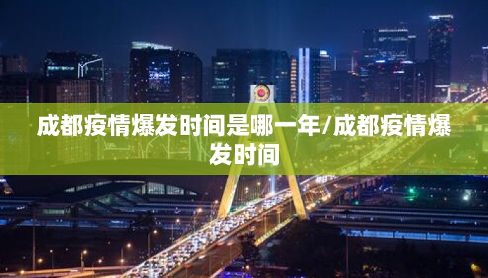 成都疫情爆发时间是哪一年/成都疫情爆发时间