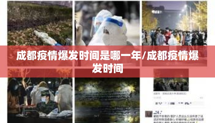 成都疫情爆发时间是哪一年/成都疫情爆发时间