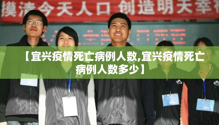 【宜兴疫情死亡病例人数,宜兴疫情死亡病例人数多少】