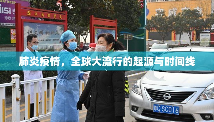 肺炎疫情，全球大流行的起源与时间线