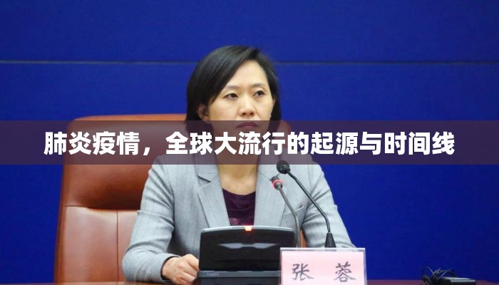 肺炎疫情，全球大流行的起源与时间线