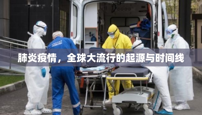 肺炎疫情，全球大流行的起源与时间线