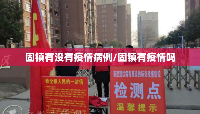 固镇有没有疫情病例/固镇有疫情吗