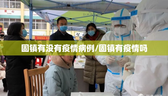 固镇有没有疫情病例/固镇有疫情吗
