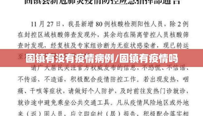 固镇有没有疫情病例/固镇有疫情吗