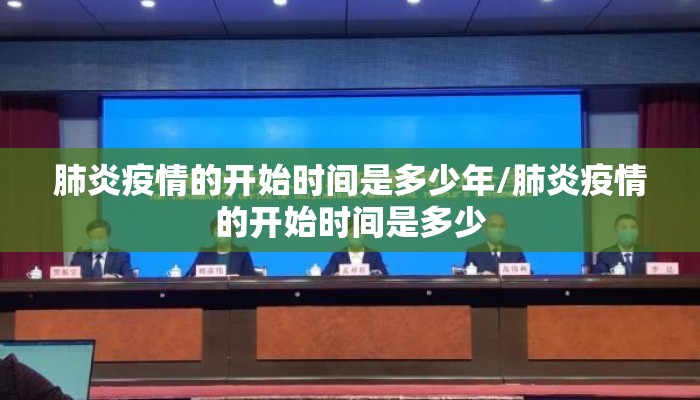 肺炎疫情的开始时间是多少年/肺炎疫情的开始时间是多少