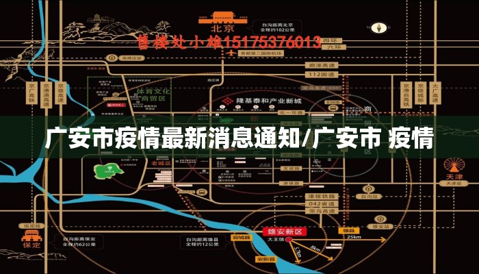 广安市疫情最新消息通知/广安市 疫情