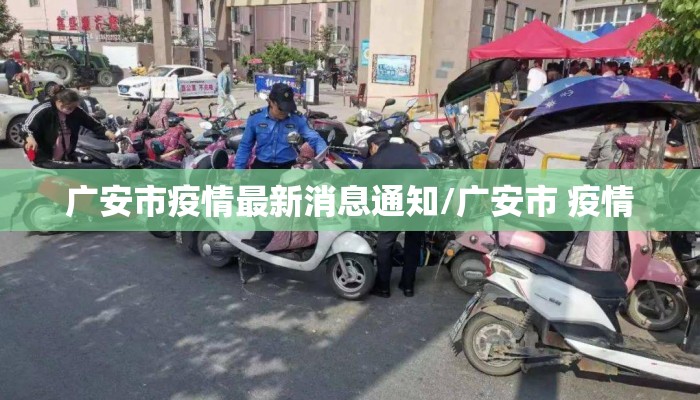 广安市疫情最新消息通知/广安市 疫情