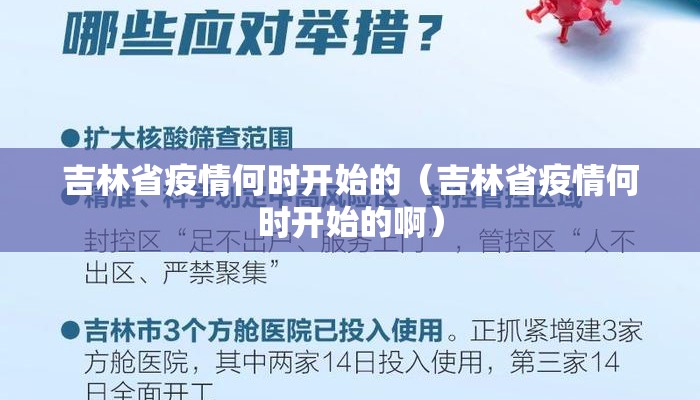 吉林省疫情何时开始的（吉林省疫情何时开始的啊）