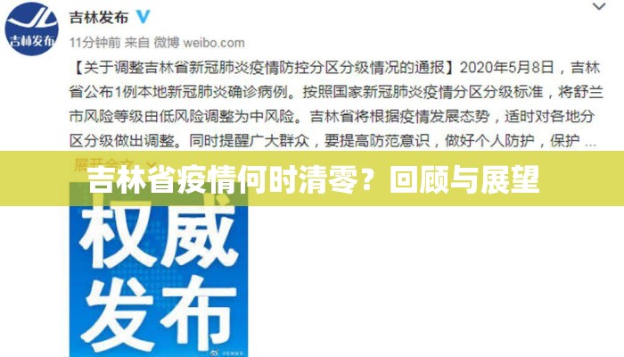 吉林省疫情何时清零？回顾与展望