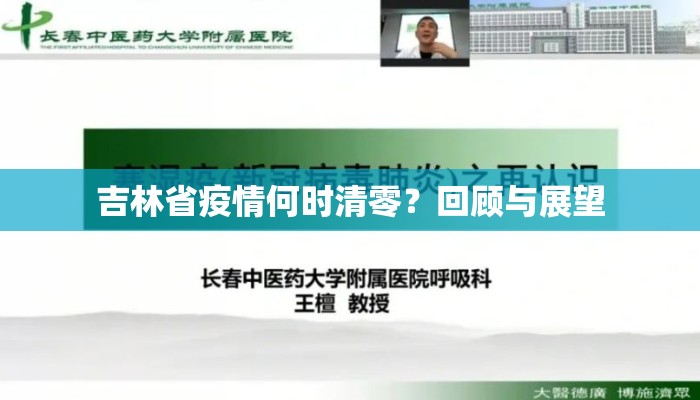 吉林省疫情何时清零？回顾与展望
