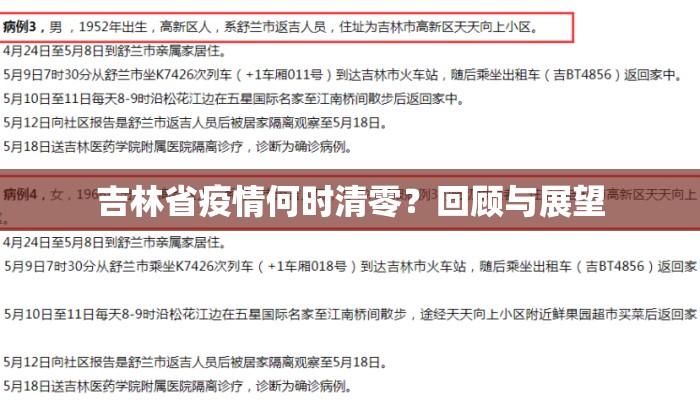 吉林省疫情何时清零？回顾与展望