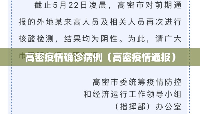 高密疫情确诊病例（高密疫情通报）