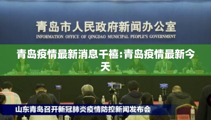 青岛疫情最新消息千禧:青岛疫情最新今天