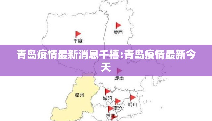 青岛疫情最新消息千禧:青岛疫情最新今天