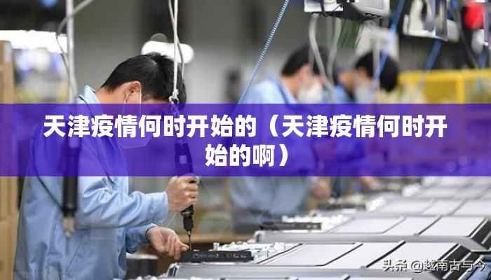 天津疫情何时开始的（天津疫情何时开始的啊）