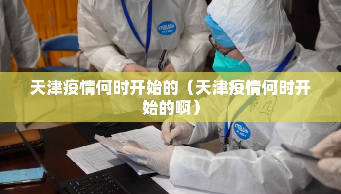 天津疫情何时开始的（天津疫情何时开始的啊）