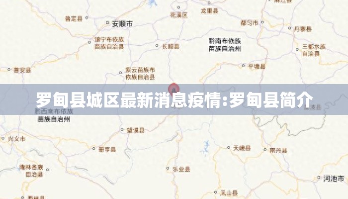 罗甸县城区最新消息疫情:罗甸县简介