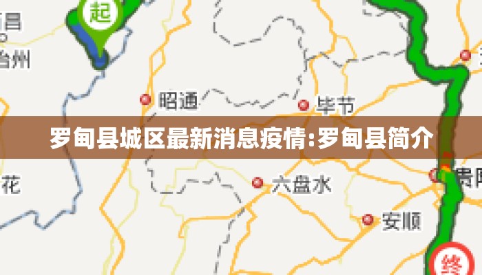 罗甸县城区最新消息疫情:罗甸县简介