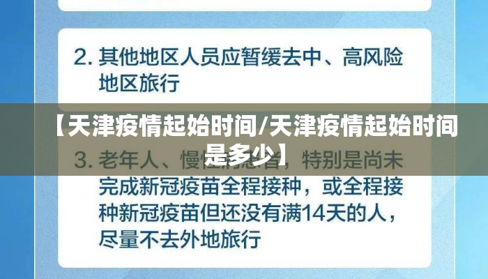 【天津疫情起始时间/天津疫情起始时间是多少】