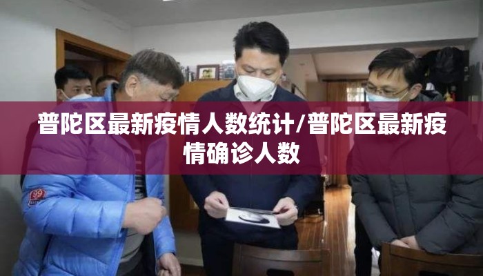 普陀区最新疫情人数统计/普陀区最新疫情确诊人数