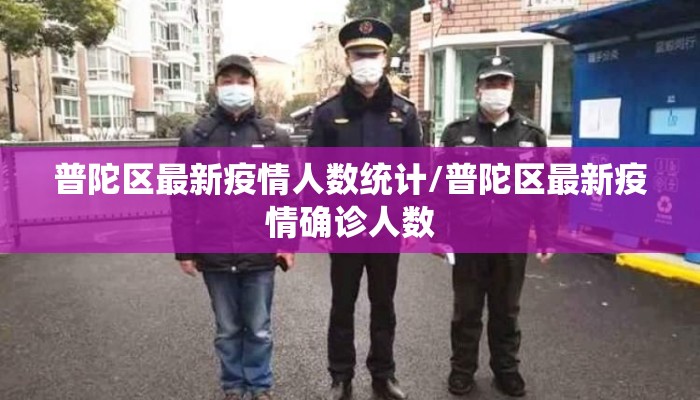 普陀区最新疫情人数统计/普陀区最新疫情确诊人数