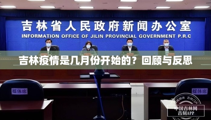 吉林疫情是几月份开始的？回顾与反思