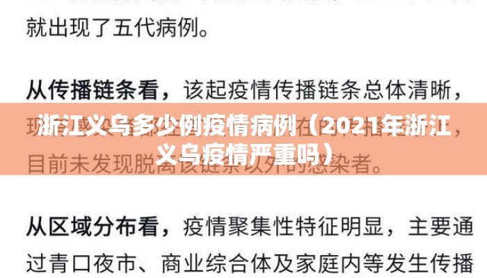 浙江义乌多少例疫情病例（2021年浙江义乌疫情严重吗）