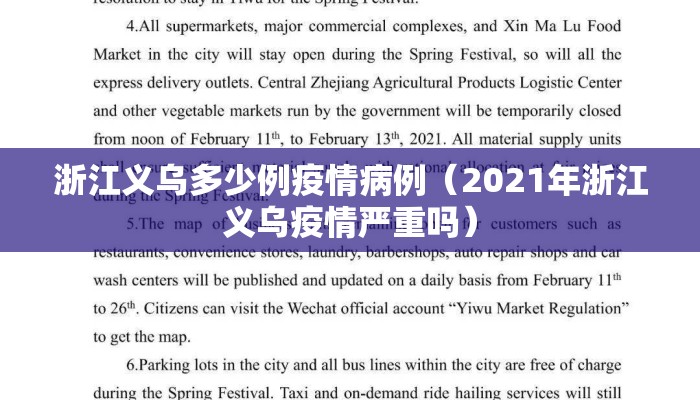 浙江义乌多少例疫情病例（2021年浙江义乌疫情严重吗）