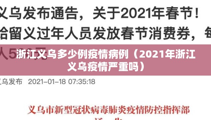 浙江义乌多少例疫情病例（2021年浙江义乌疫情严重吗）
