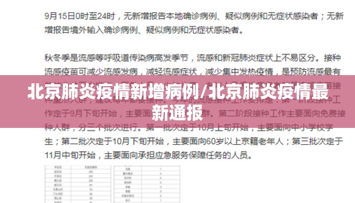北京肺炎疫情新增病例/北京肺炎疫情最新通报