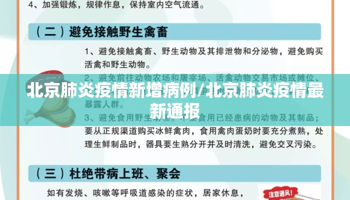 北京肺炎疫情新增病例/北京肺炎疫情最新通报