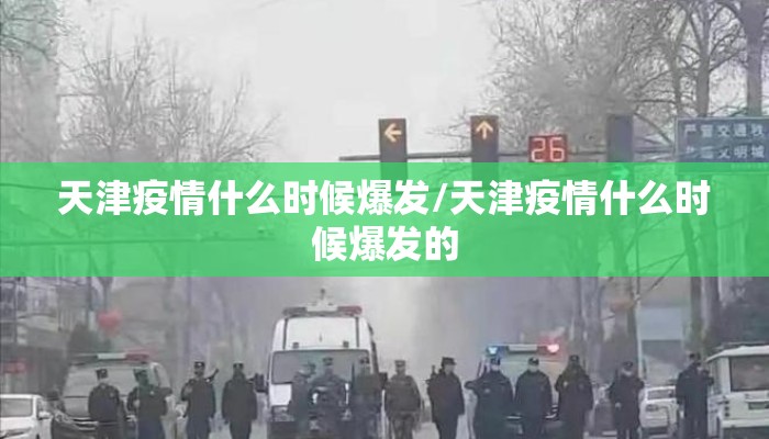 天津疫情什么时候爆发/天津疫情什么时候爆发的