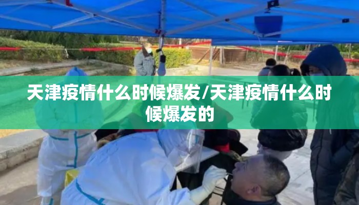 天津疫情什么时候爆发/天津疫情什么时候爆发的